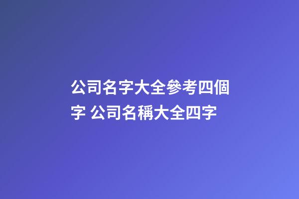 公司名字大全參考四個字 公司名稱大全四字